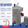 旭恩全自动蒸发量30kg燃油蒸汽锅炉