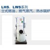 LHS、LWS系列蒸汽锅炉热水锅炉