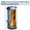 YGL有机热载体锅炉