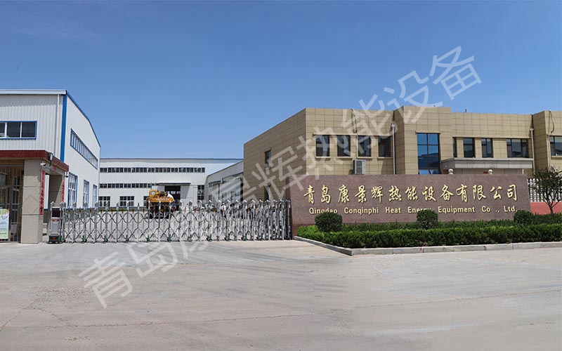 青岛康景辉热能设备有限公司